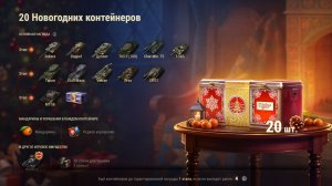 Открываем новогодние контейнеры в мир танков.Чать 2
