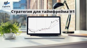 Торговая стратегия для Н1 с необычной скользящей.
