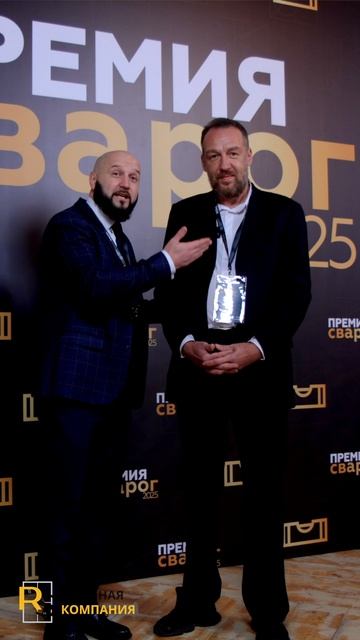 Партнеры Леруа Мерлен на премии СВАРОГ 2025!