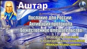 ✨ АШТАР: Активация протокола «Божественное вмешательство»
