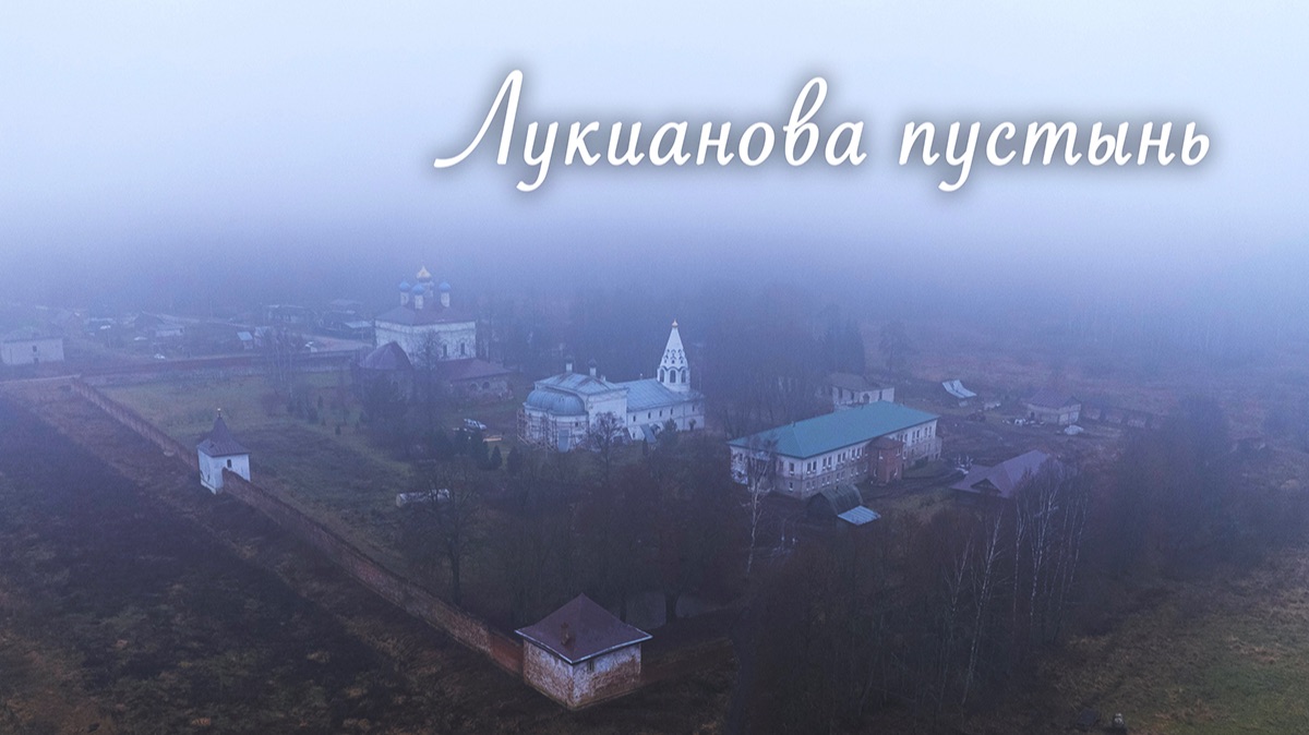 Лукианова пустынь
