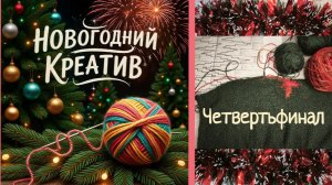 Новогодний креатив. Четвертьфинал