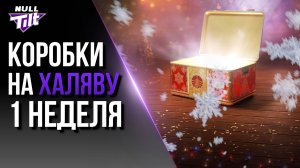 НОВОГОДНИЕ КОРОБКИ ЗА ЗОЛОТО | СТИЛИ ВМЕСТО ТАНКОВ? | МИР ТАНКОВ БЕЗ ДОНАТА