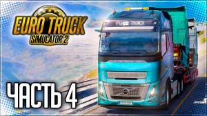 EURO TRUCK SIMULATOR 2 |#4| - РЕЙС ПО НОВОМУ ДОПОЛНЕНИЮ NORDIC HORIZONS