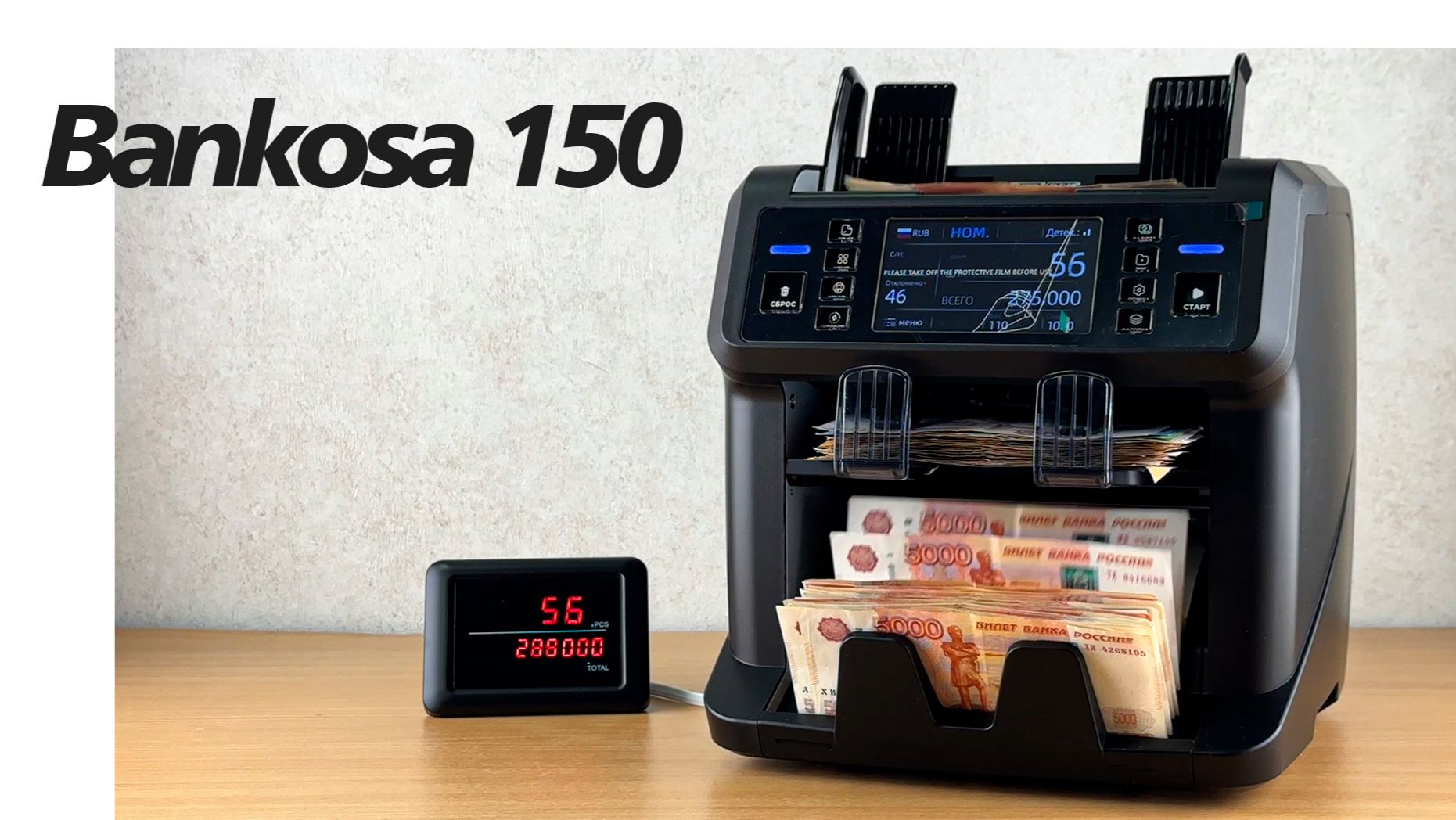 Bankosa-150 | Счетчик-сортировщик банкнот смотреть онлайн