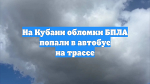 Оперштаб Краснодарского края: обломки БПЛА упали на автобус на станции Отрадной