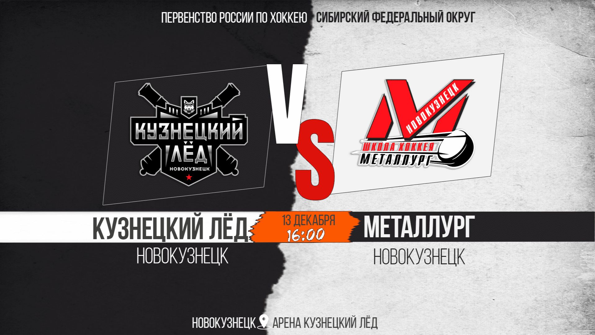 13.12.2025г. КУЗНЕЦКИЙ ЛЁД (Новокузнецк)-МЕТАЛЛУРГ (Новокузнецк). Первенство России. Юноши 2011 г.