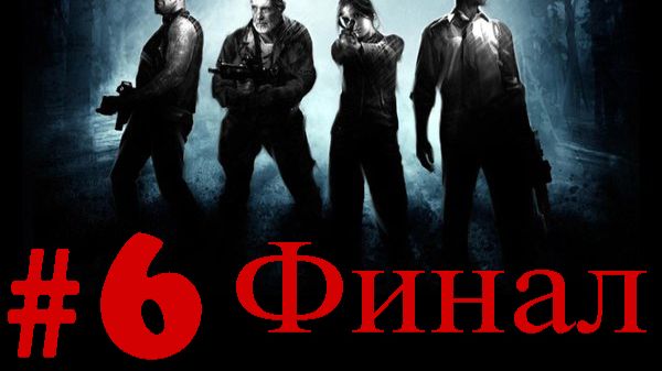 Left 4 Dead ➤ прохождение №6 | Финал | Жертва |