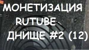 МОНЕТИЗАЦИЯ RUTUBE ПРОБИЛА ДНО #2 ( #12)