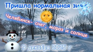 Пришла нормальная зима в Челябинск - снег и мороз 9 декабря 2025 г