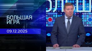 Большая игра. Часть 1. Выпуск от 09.12.2025