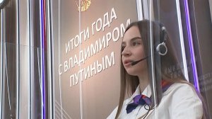 Более 600 тысяч обращений поступило на программу "Итоги года с Владимиром Путиным".