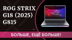 ROG Strix G18 (2025) G815 - обзор 18″ игрового ноутбука от ASUS
