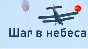 Шаг в небеса