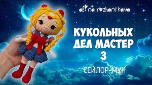 Марафон Кукольных дел мастер, Сейлор Мун, не Красная шапочка