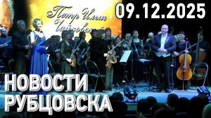 Новости Рубцовска (09.12.2025)