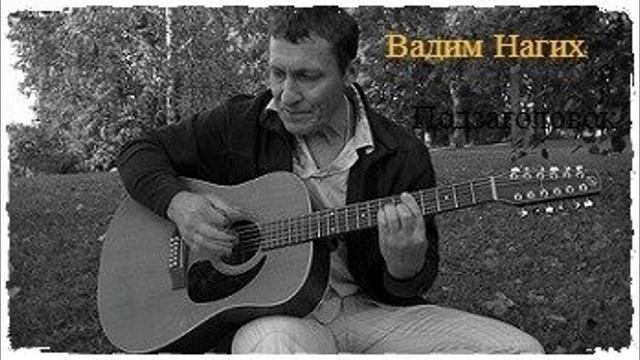 ~** А я Всё не Женатый **~  ( Кавер на песню Вадима Нагих).