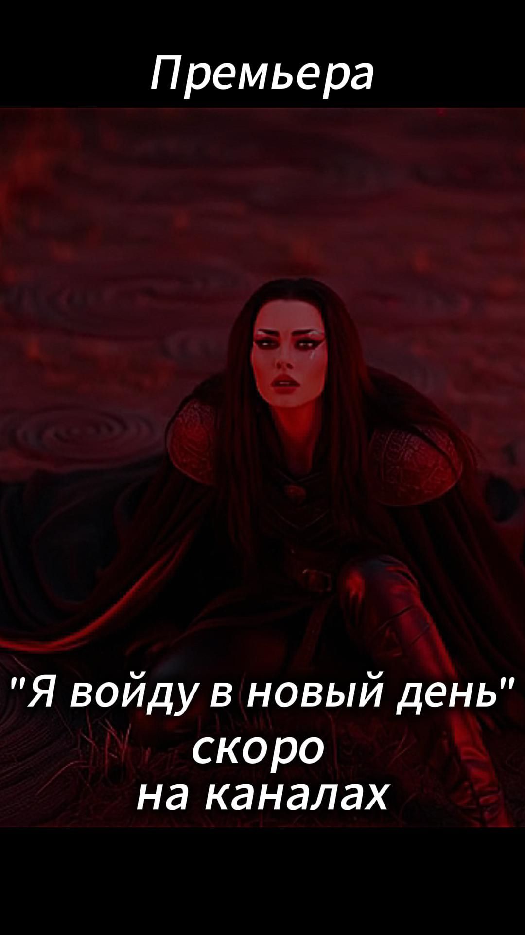 🔥Я войду в новый день #HolinaVerse #рокопера #darkpop #cinematicmusic  #holinaverseofficial