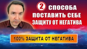 Как поставить себе защиту от негатива: 100% защита от негатива! | Евгений Грин