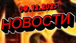 СРОЧНО‼️Новости Сегодня‼️ 09.12.2025 Главные новости сегодня свежие и последние новости мира России