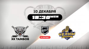 ХК Тамбов (Тамбов) - Челны (Набережные Челны)