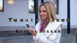 Стелла Джанни - Ты мой сладкий