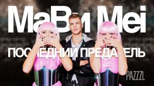 Последний предатель - МаВи Mei (cover Аня Покров).