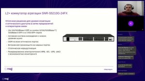 Вебинар: модельный ряд коммутаторов SNR