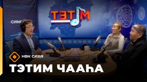 «Тэтим чааһа»   (09.12.25)