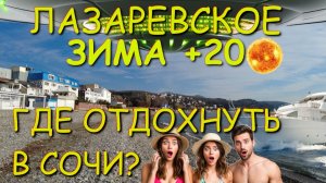 Лазаревское погода, Сочи Лазаревское, Лазаревское сегодня, Сочи сегодня, Лазаревское зимой