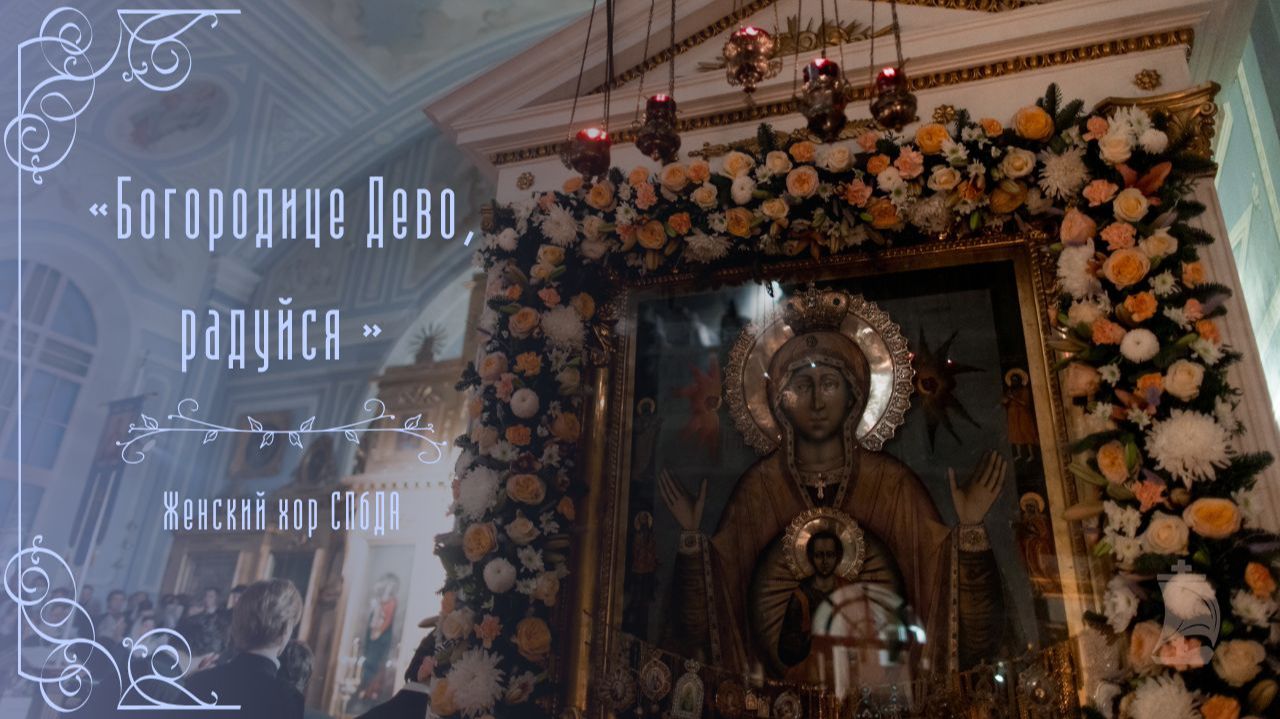 «Богородице Дево, радуйся». Женский хор СПбДА смотреть онлайн