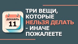 11 декабря. Народные приметы и традиции. Что нельзя делать сегодня. Сойкин день