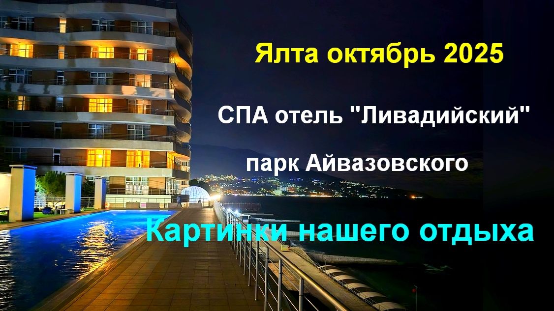 Отдых в Ялте октябрь 2025г . СПА-Отель "Ливадийский" смотреть онлайн