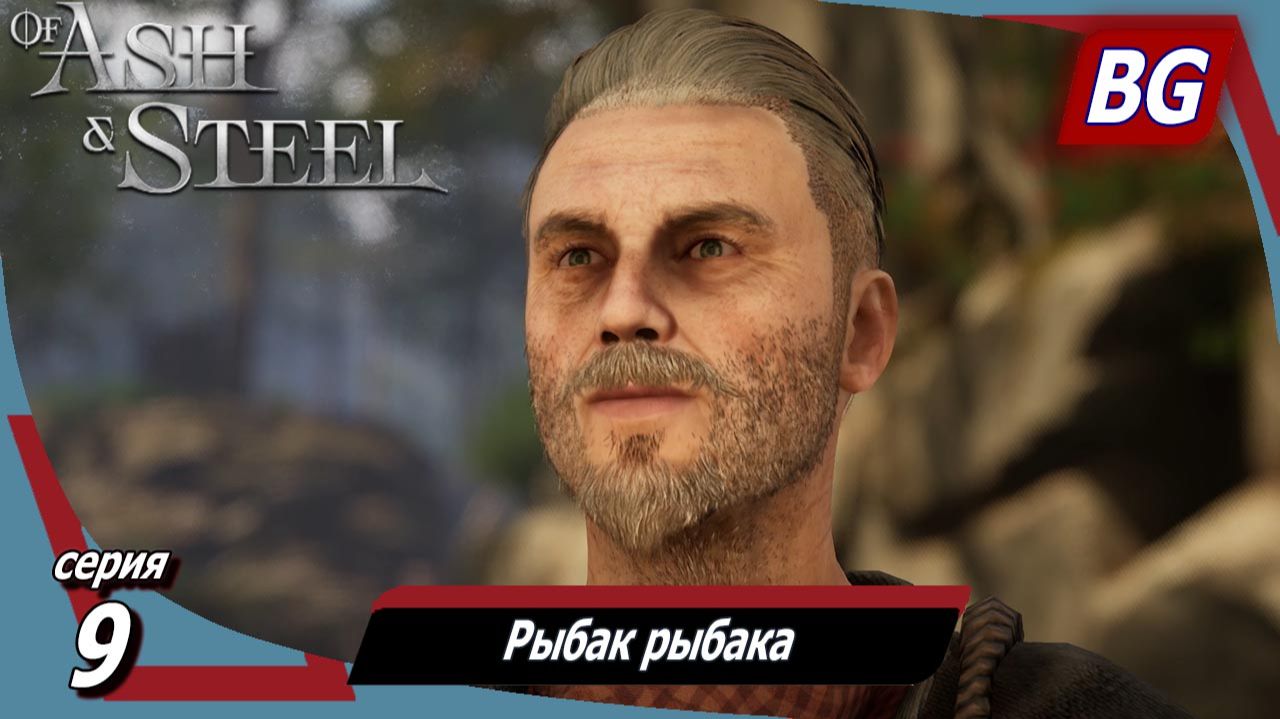 Of Ash and Steel ➤ Прохождение №9 ➤ Рыбак рыбака смотреть онлайн