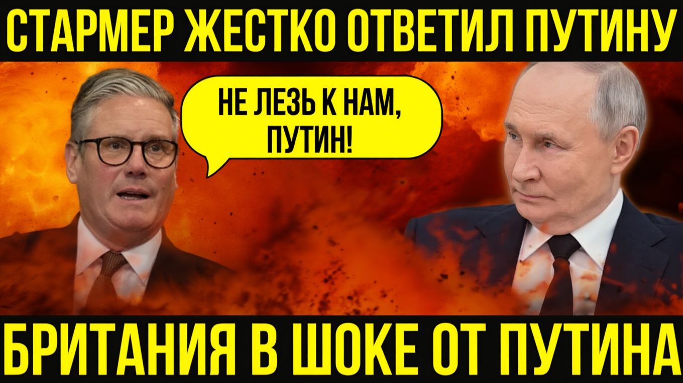 Стармер КРИЧИТ на Путина  Ты хочешь войны с Британией! Путин А вы уже в ней!