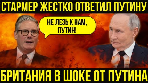 Стармер КРИЧИТ на Путина Ты хочешь войны с Британией! Путин А вы уже в ней!