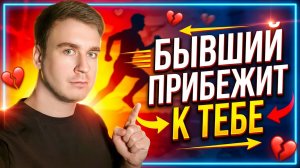 БЫВШИЙ САМ ПРИБЕЖИТ К ТЕБЕ, СДЕЛАЙ ТОЛЬКО...