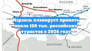 Израиль планирует принять около 150 тыс. российских туристов в 2026 году