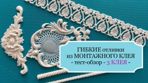 Гибкие отливки для ДЕКУПАЖА - из МОНТАЖНОГО КЛЕЯ (жидких гвоздей)  - ЧАСТЬ 2 - ТЕСТ-Обзор 3-х клев