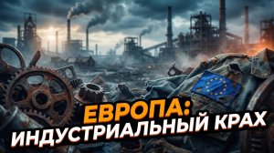 💥Питер Эриксон | Дорога в никуда: почему Европа готова разорить экономику ради сомнительной победы?
