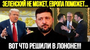 🔴СРОЧНО! Трамп Теряет Терпение: Европа И Зеленский Готовят Свой План