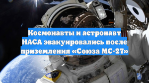 Роскосмос: космонавты Рыжиков, Зубрицкий и астронавт Ким вернулись на Землю