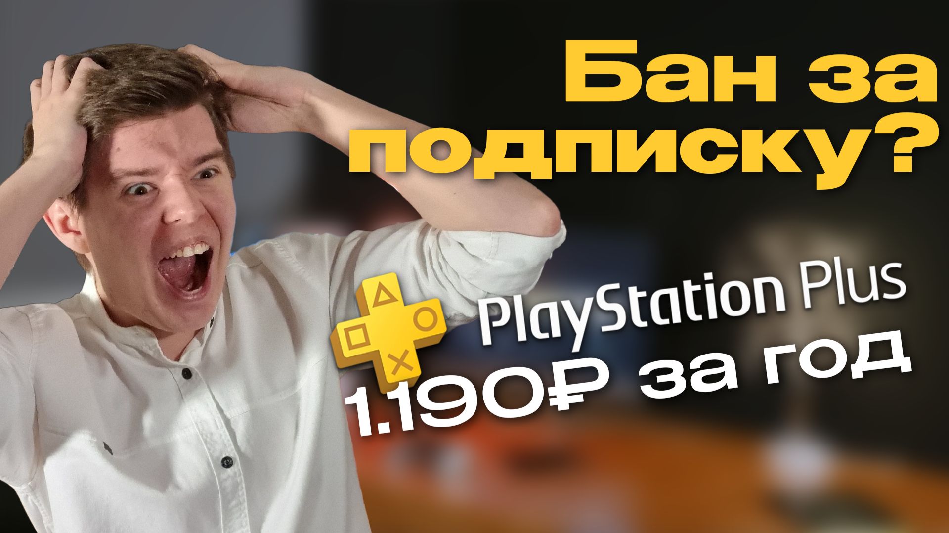 PS Plus на год за 1200 - развод?