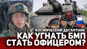 КАК УГНАТЬ БМП И СТАТЬ ОФИЦЕРОМ КОСМОДЕСАНТА ⁉️