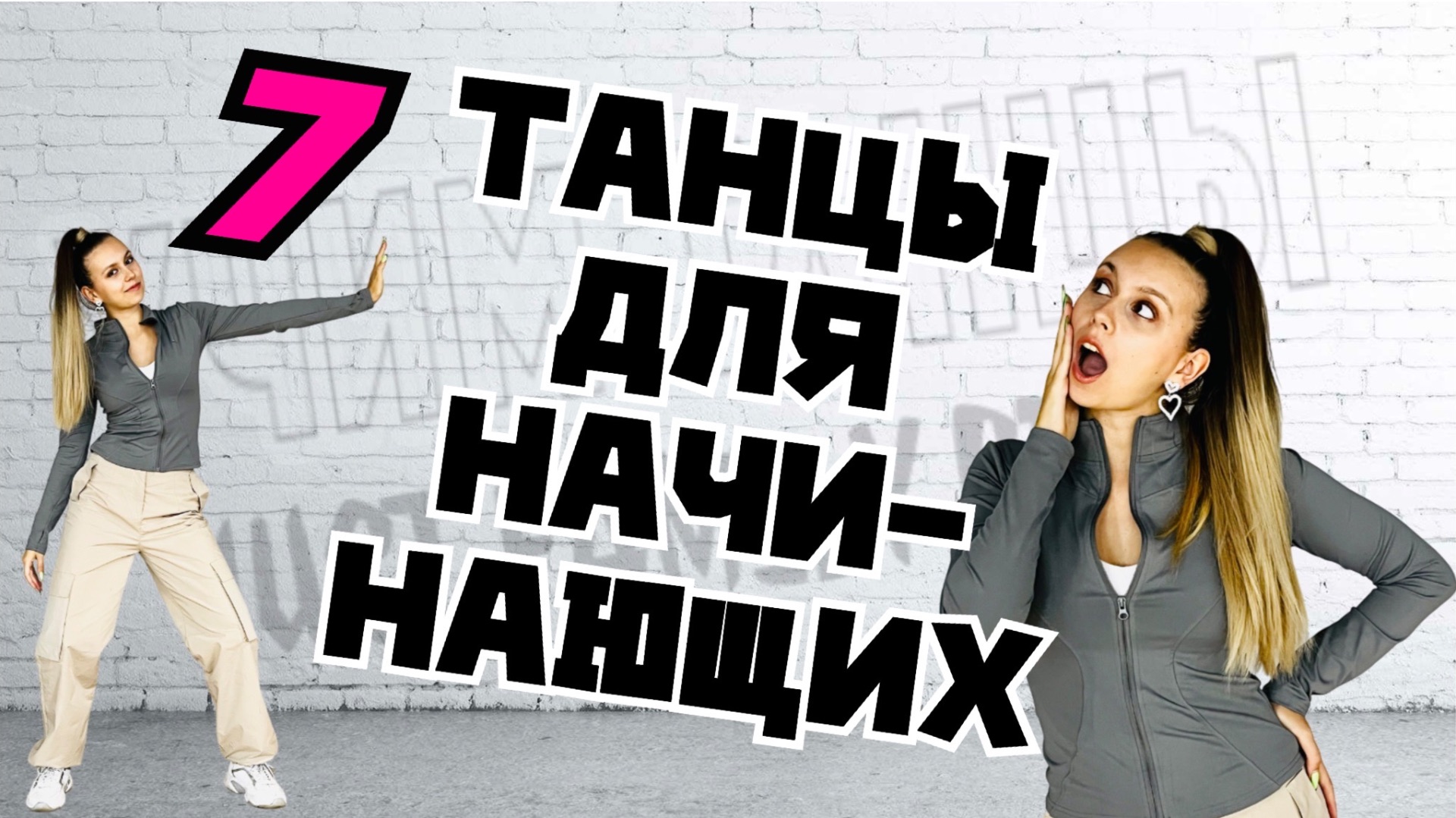 Танцы для начинающих. Уроки танцев