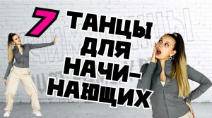 Танцы для начинающих. Уроки танцев
