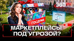 Что грозит маркетплейсам под Новый год? Ограничения Госдумы