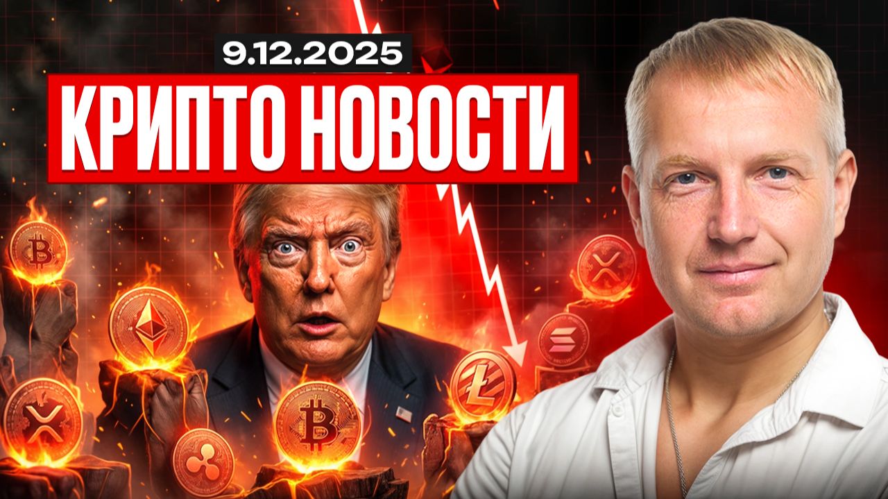 ⭐️Главные крипто-новости 09 ДЕКАБРЯ⚡️ актуальные крипто-события сегодня!