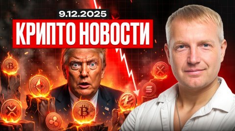 ⭐️Главные крипто-новости 09 ДЕКАБРЯ⚡️ актуальные крипто-события сегодня!