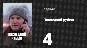 Последний рубеж 4 серия «Американская мечта» (сериал, 2025)